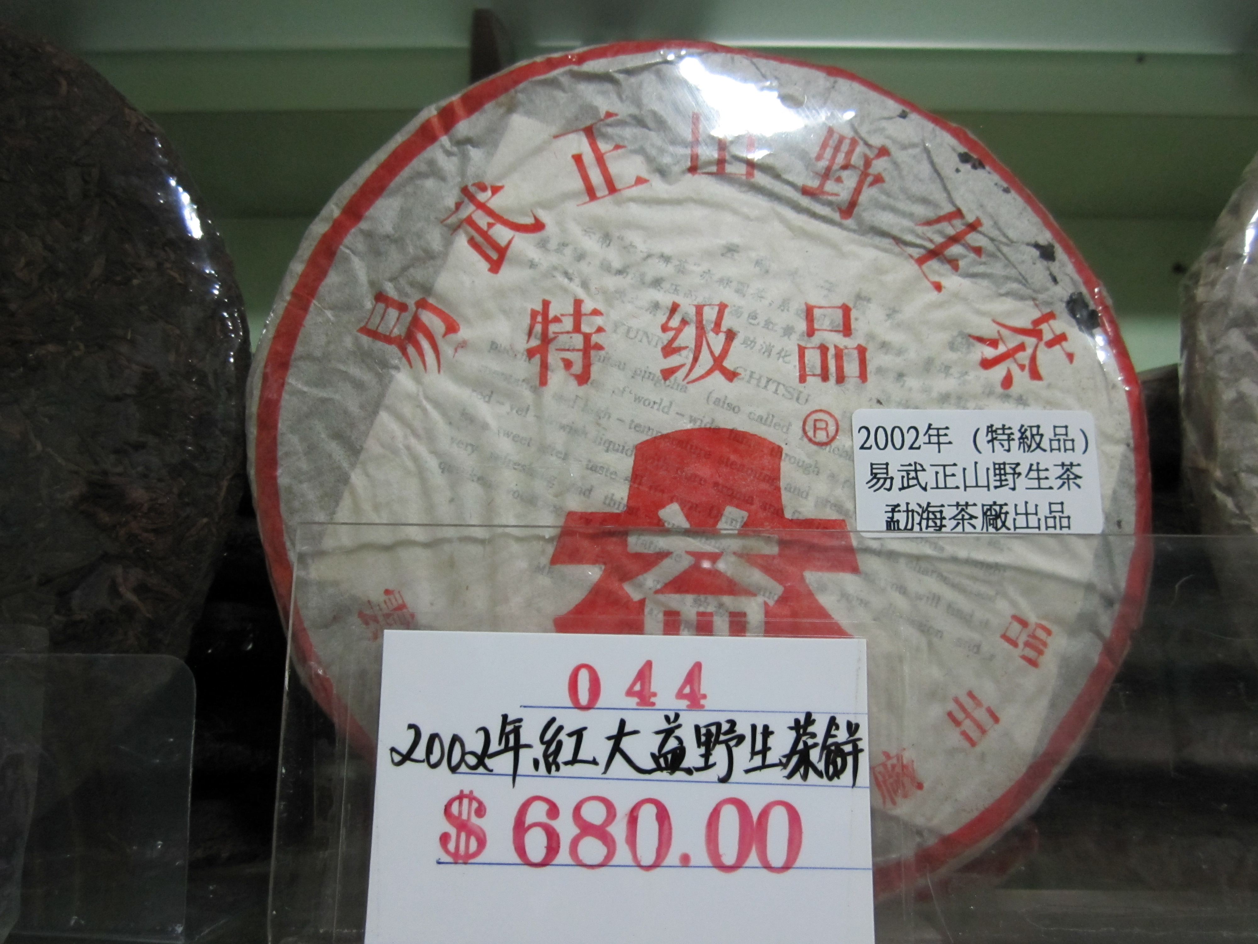 B44a (2002年)紅大益野生茶餅.JPG